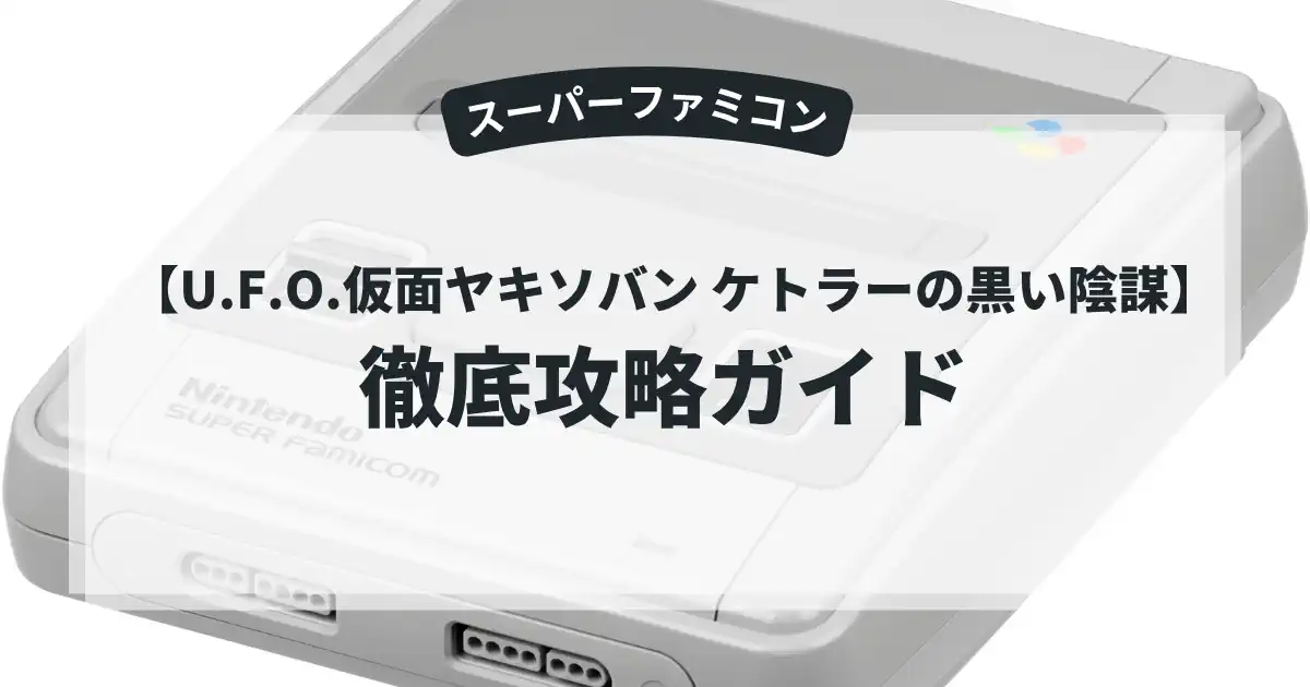 U.F.O.仮面ヤキソバン ケトラーの黒い陰謀