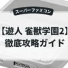 遊人 雀獣学園2