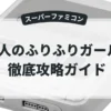 遊人のふりふりガールズ