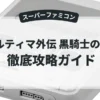 ウルティマ外伝 黒騎士の陰謀