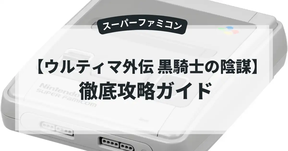 ウルティマ外伝 黒騎士の陰謀