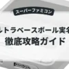ウルトラベースボール実名版2