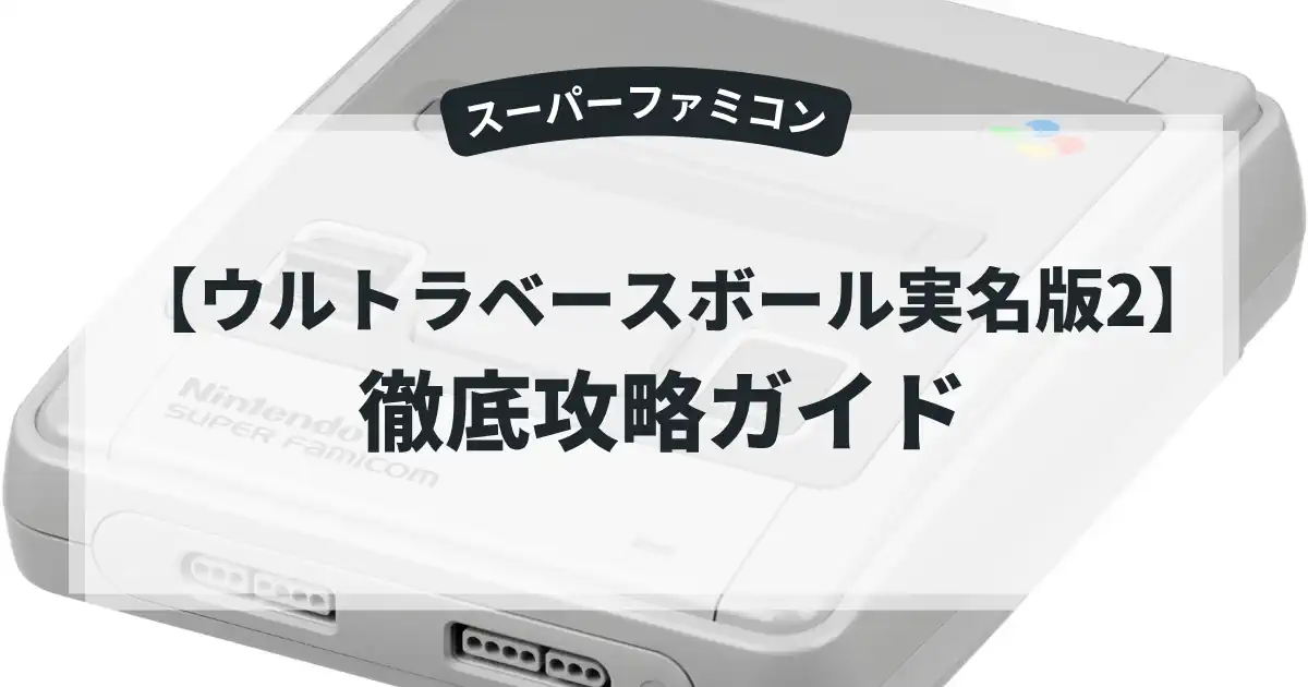 ウルトラベースボール実名版2