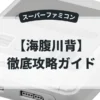海腹川背