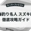 海釣り名人 スズキ編
