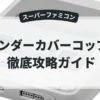アンダーカバーコップス