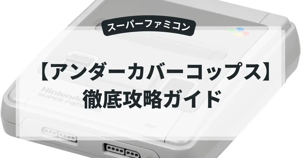 アンダーカバーコップス