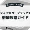 ウルティマⅦ ザ・ブラックゲート