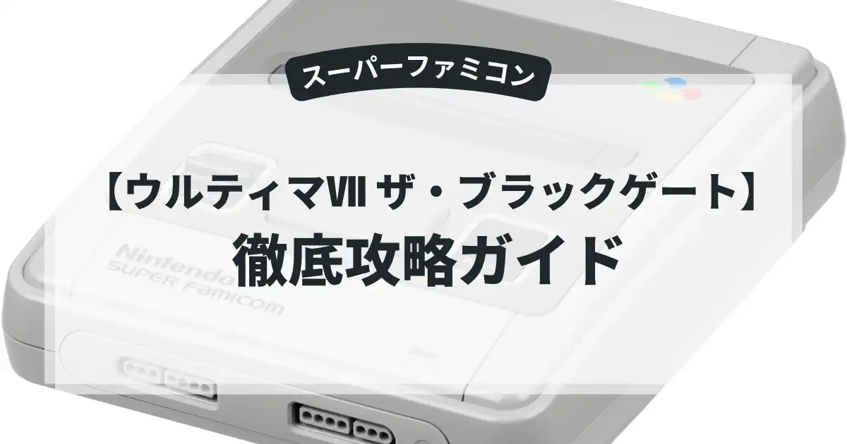 ウルティマⅦ ザ・ブラックゲート