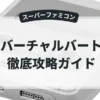 バーチャルバート
