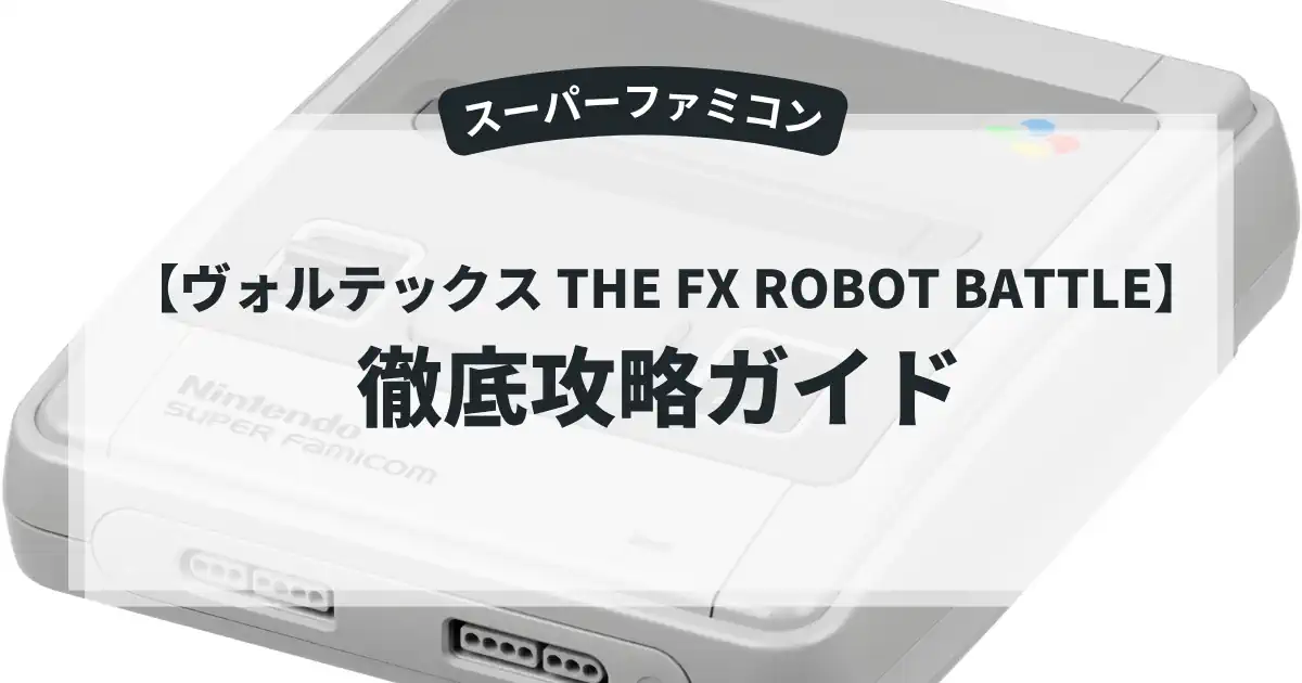 ヴォルテックス THE FX ROBOT BATTLE