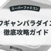 ワギャンパラダイス