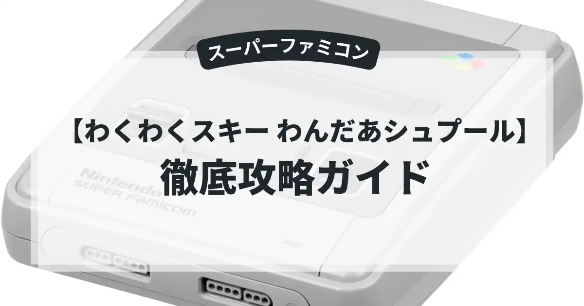 わくわくスキー わんだあシュプール