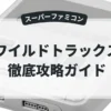 ワイルドトラックス