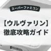 ウルヴァリン