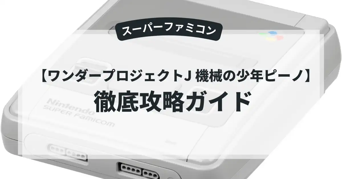 ワンダープロジェクトJ 機械の少年ピーノ