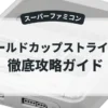 ワールドカップストライカー