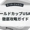 ワールドカップUSA94