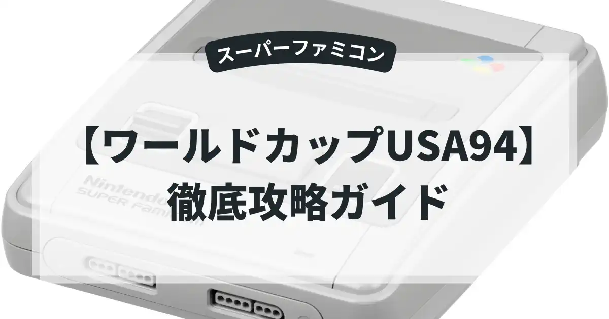 ワールドカップUSA94