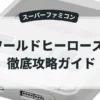 ワールドヒーローズ2