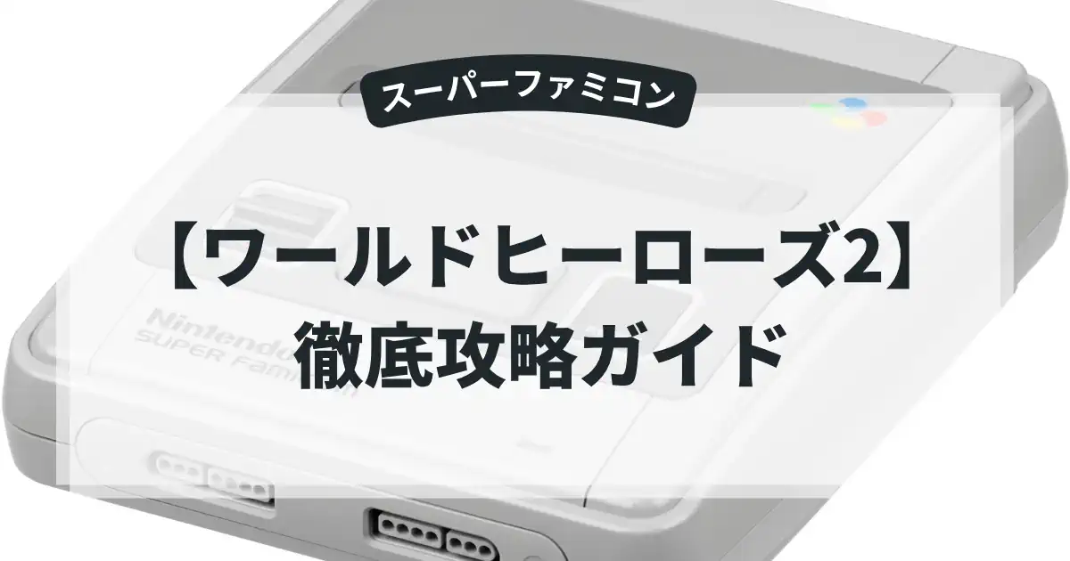 ワールドヒーローズ2