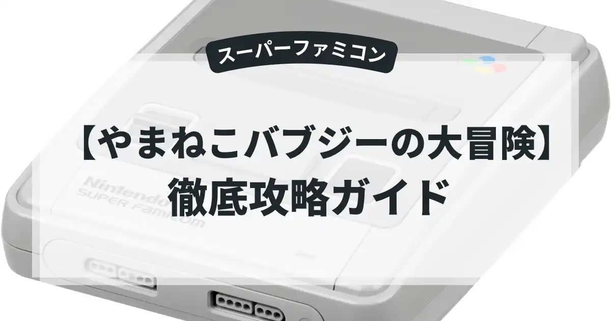 やまねこバブジーの大冒険