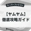 ヤムヤム