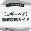 ヨギーベア