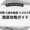 横山光輝 三国志盤戯 スゴロク英雄記