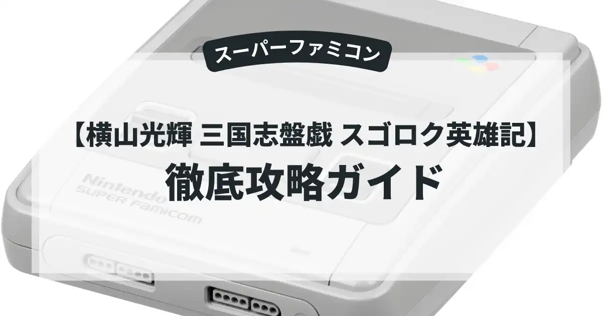 横山光輝 三国志盤戯 スゴロク英雄記