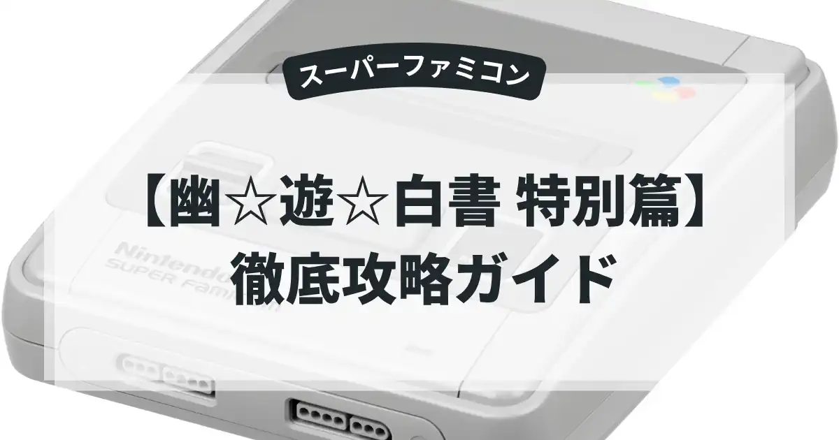 幽☆遊☆白書 特別篇