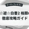 幽☆遊☆白書2 格闘の章