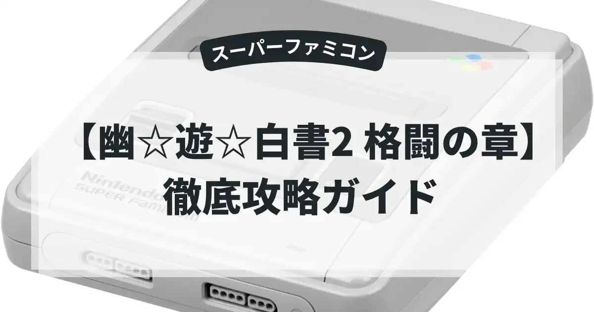 幽☆遊☆白書2 格闘の章