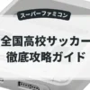 全国高校サッカー