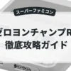 ゼロヨンチャンプRR