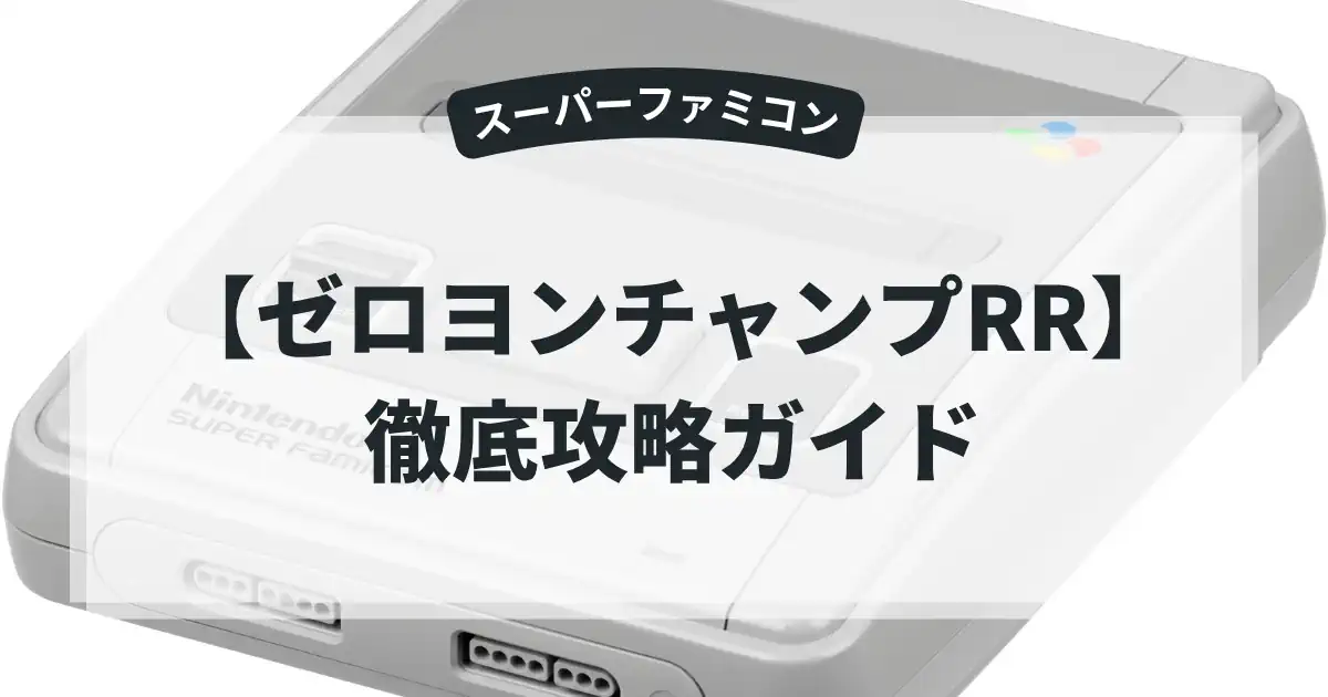 ゼロヨンチャンプRR