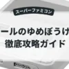 ズールのゆめぼうけん