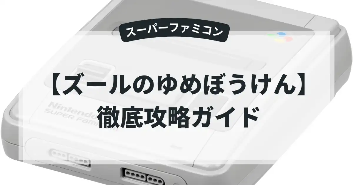 ズールのゆめぼうけん
